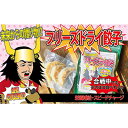 【ふるさと納税】【未来からの贈り物!?】合戦中でもそのまま食べれるフリーズドライ餃子　【惣菜・冷凍・簡単調理】