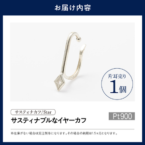 【サスティナカフ/ Star】Pt900 あの片方をもう一度主役に。サスティナブルなイヤーカフコンバーター