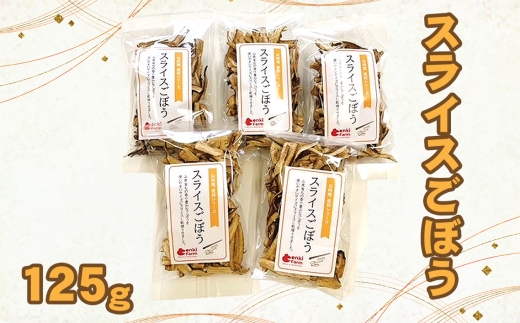 スライスごぼう　山県市産　125g [No.1110] ／ ゴボウ 牛蒡 献立 おかず 惣菜 サラダ 味噌汁 きんぴら 岐阜県