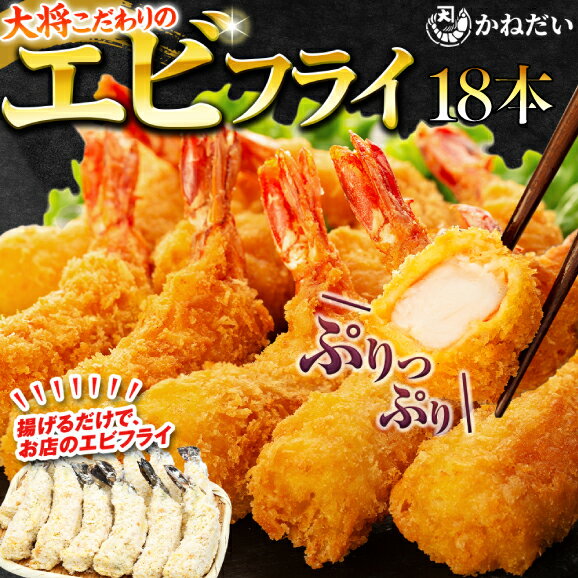 【ふるさと納税】 \5分揚げるだけ/ 大 エビフライ 18本 ( 6本 × 3 パック ) 無保水 生パン粉 ブラックタイガー ( ふるさと納税 エビフライ ふるさと納税 海老フライ ふるさと納税 えび フライ かねだい ふるさと納税 南知多 エビ ) 愛知県 南知多町【配送不可地域：離島】