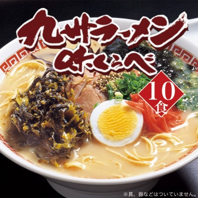 博多長浜とんこつラーメン10食入(芦屋町)