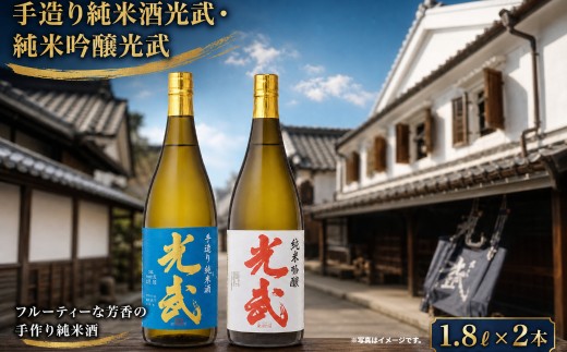 PB-3 手造り純米酒　光武・純米吟醸　光武