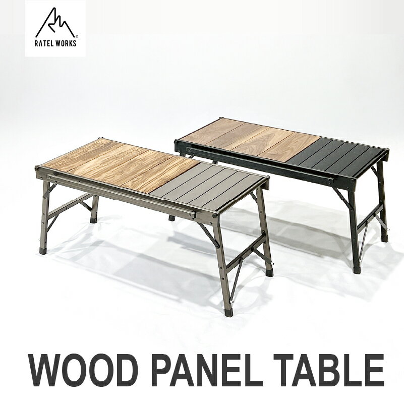 【ふるさと納税】【 RATEL WORKS（ラーテルワークス） 】WOOD PANEL TABLE（ウッドパネルテーブル）【 テーブル アルミ製天板 木製天板 耐久性 アウトドア 食事 コンパクト キャンプ 硬くて丈夫 送料無料 】