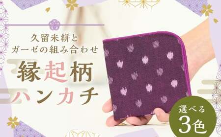 縁起柄ハンカチ／久留米絣とガーゼの組合せ 【矢羽根黒×白】 ガーゼハンカチ 吸水性 乾きやすい プレゼント ギフト 福岡県 筑後市