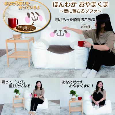 ふるさと納税 小山市 開運★おやまくまビーズソファ【ビーズソファ本体とカバーの2個口】【複数個口で配送】 |  | 01
