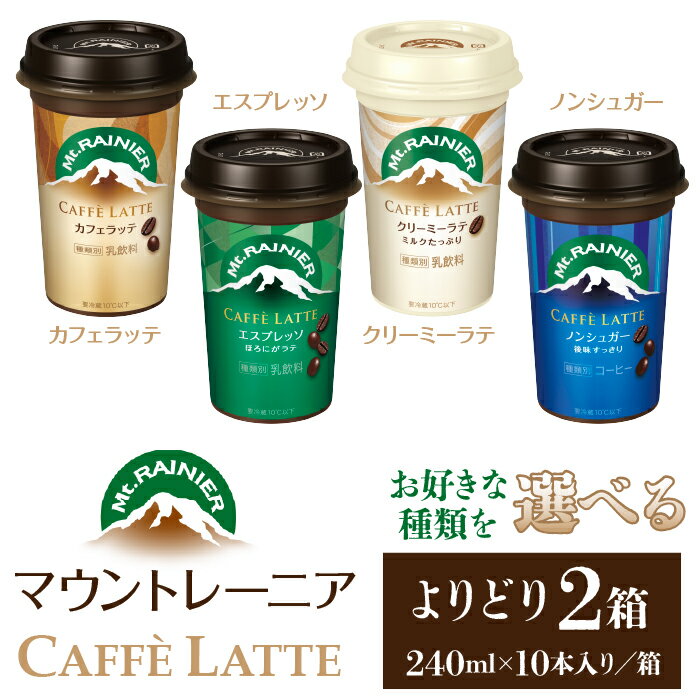 【ふるさと納税】【えらべる】マウントレーニア240ml 10本×2箱 / ふるさと納税 森永乳業 マウントレーニア カフェラッテ 人気 ラテ カフェラテ コーヒー エスプレッソ ノンシュガー クリーミーラテ 東京都 東大和市 人気 おすすめ 送料無料 HBE001