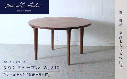 
                  ラウンドテーブル ウォールナット（道産ナラも可能） W1200 北海道  MOOTH インテリア 手作り 家具職人 モダン 家具 EB8-0046
                