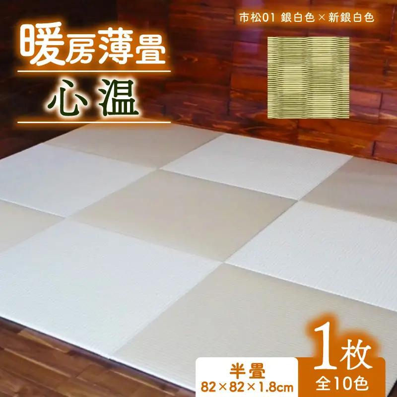 畳 暖房薄畳 心温 1枚【市松01】 ヘリなし畳 置き畳 フロア畳 京都の畳 畳