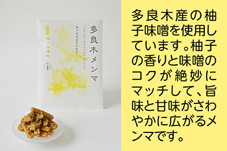 【国産】メンマ 多良木メンマ 柚子味噌味(100g×1P) ・梅味(100g×1P) セット 計200g　熊本県産 多良木産 孟宗竹