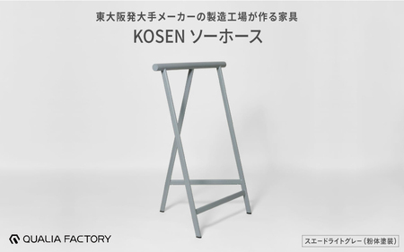 東大阪発大手メーカーの製造工場が作る家具KOSENソーホース(スエードライトグレー)