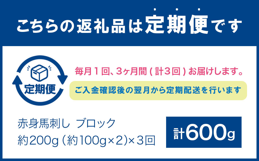 【3ヶ月定期便】 赤身 馬刺し ブロック 約200g(約100g×2パック)×3回 合計約600g