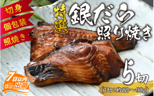 
特選 銀だら照り焼き 5切【タラ ギンダラ てりやき 海鮮 焼魚 小分け 真空パック 切り身 簡単調理】 [A-124001]
