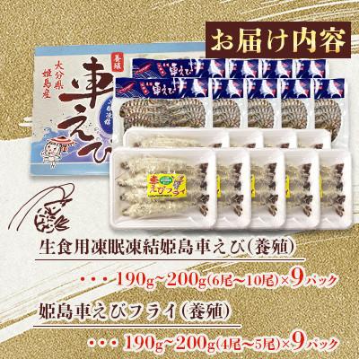 ふるさと納税 姫島村 「姫島村産」凍眠凍結生食用車えびとえびフライ(各9パック)A29 |  | 01