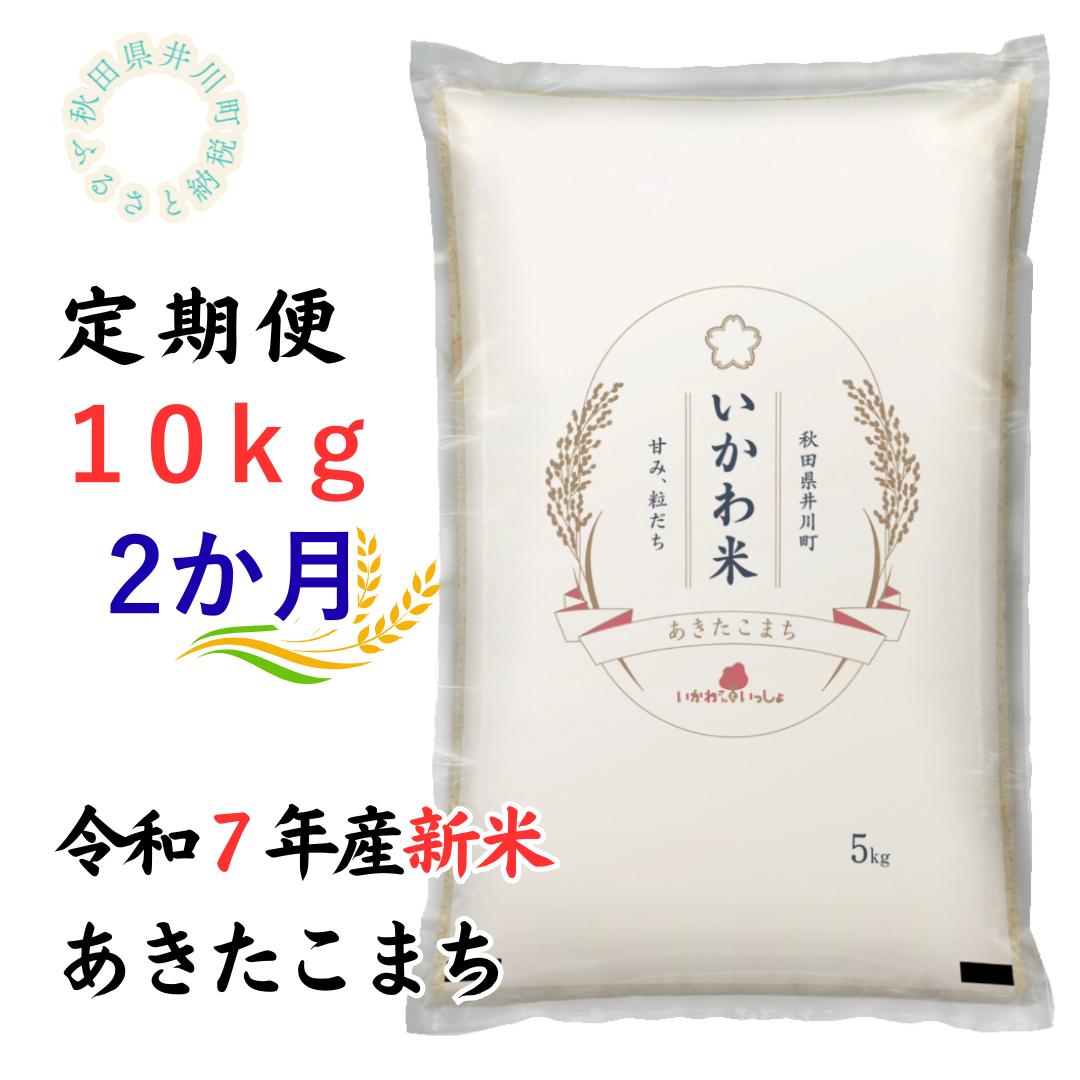 定期便【令和7年産先行受付】あきたこまち10kg×2ヶ月