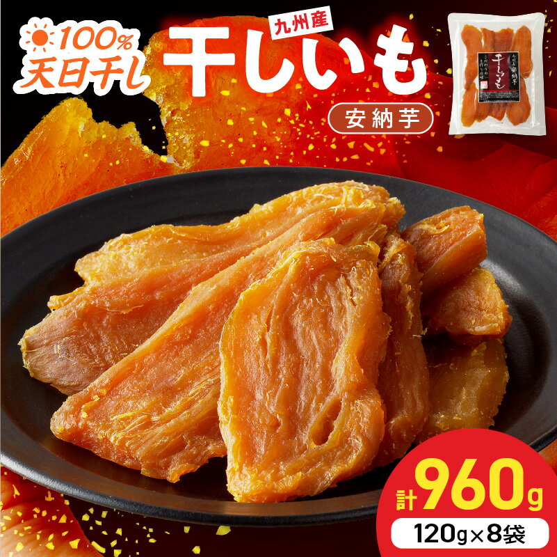 【ふるさと納税】国産 干し芋 安納芋 120g×8袋 計960g 無添加 砂糖不使用 天日干し 高糖度 甘い 食べ方いろいろ おやつ 間食 スイーツ デザート しっとり もちもち 小分け お芋 さつまいも お取り寄せ グルメ ダイエット 筋トレ 低GI 食物繊維 ビタミン カリウム 送料無料