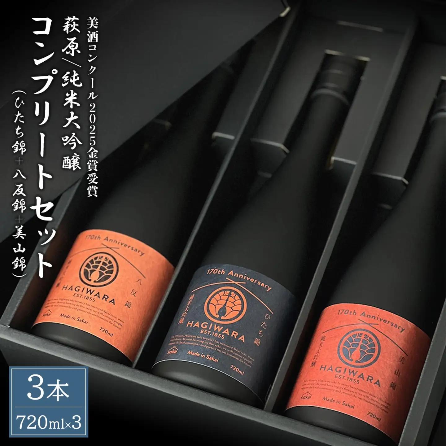 【美酒コンクール2025 金賞受賞】萩原 純米大吟醸 コンプリートセット (720ml×3本) K2677
