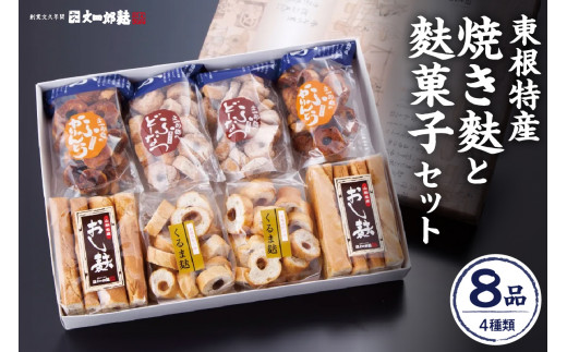 東根特産「焼き麩」と「麩菓子」セット　hi004-hi038-002r