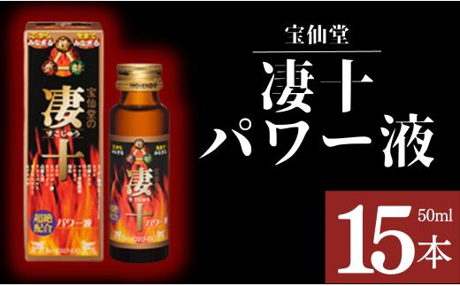 
＼ 宝仙堂 ／ 凄十 パワー液 （ 50ml × 15本 入り） 八街 八街市 千葉 エナジードリンク
