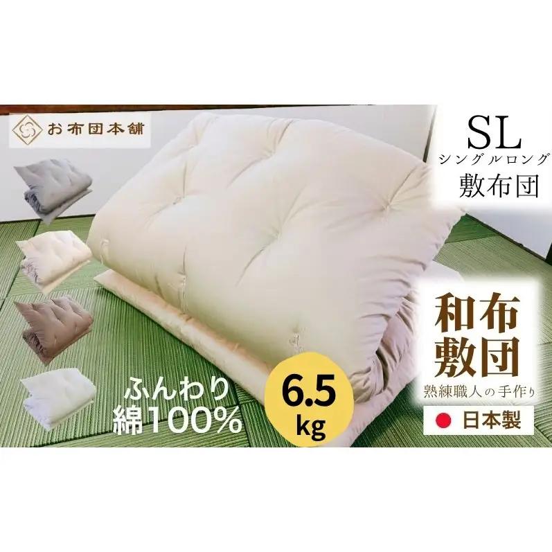 敷布団 シングルロング 綿100% ボリューム 6.5kg 側生地：無地 職人手作り 和布団 ※配送不可:離島 ホワイト