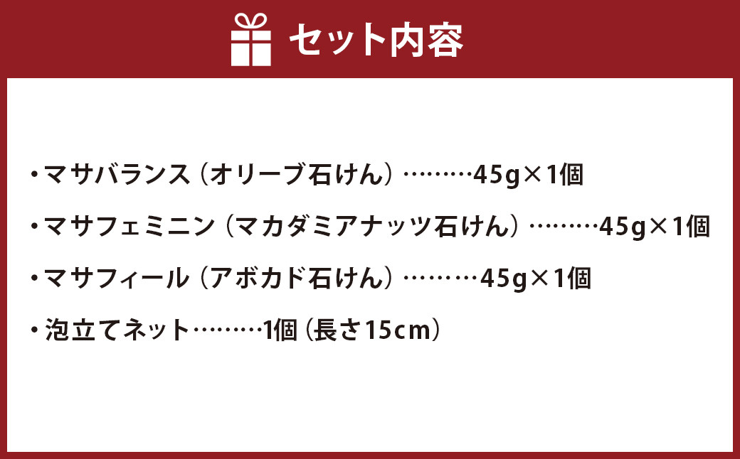 ナチュラルソープ 3点セット (石けん屋さんが作ったこだわりの泡立てネット付き)st-p