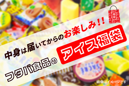 フタバ食品のアイス福袋　届いてからのお楽しみセット/人気返礼品 フタバ食品 福袋 スイーツ デザート 大容量 プレミアム 人気 お取り寄せ 限定品 オリジナル 食べ比べ 詰め合わせ 氷菓子 バニラ チ