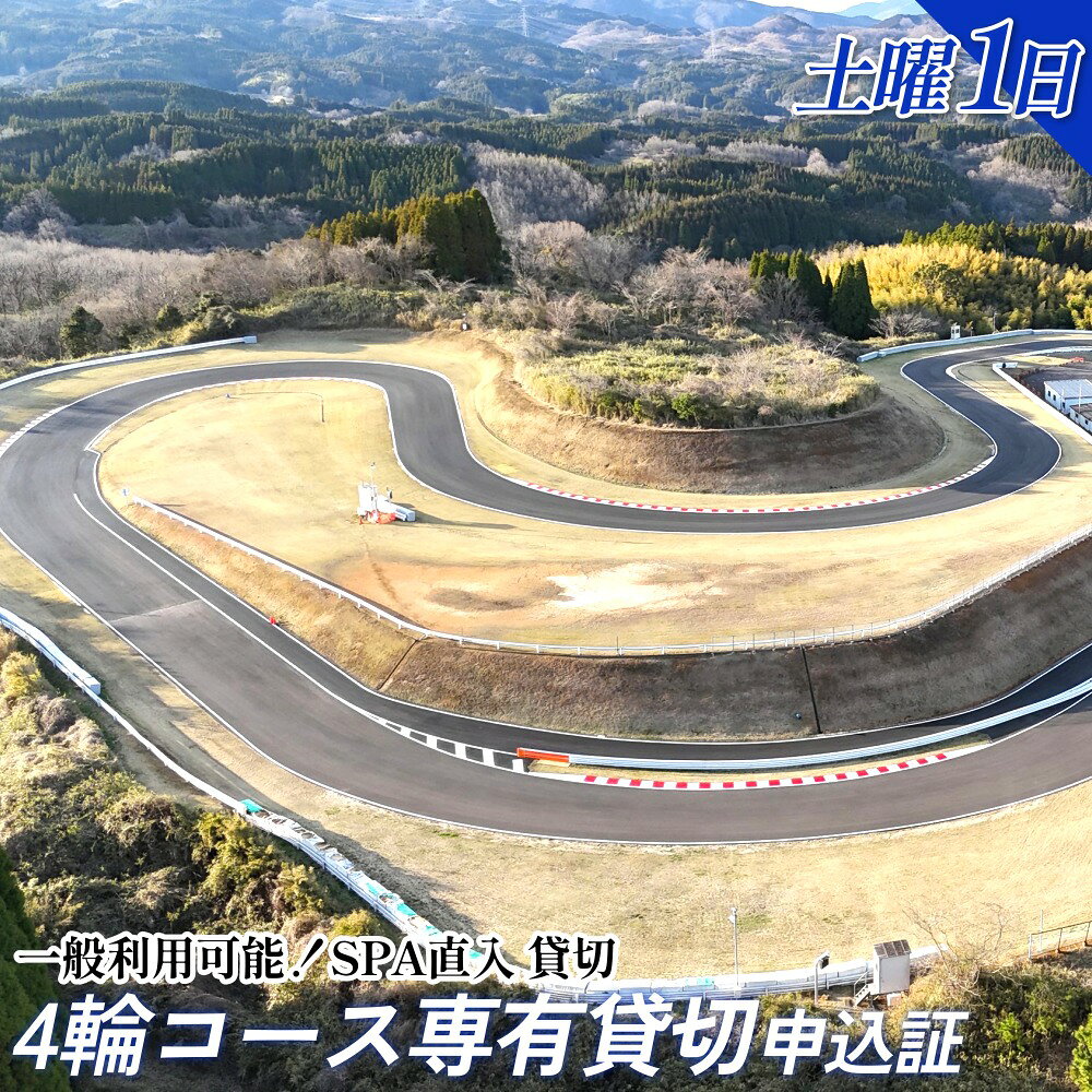 【ふるさと納税】【SPA直入 貸切】 4輪 土曜 1日 コース専有貸切 申込証 【一般利用可能】