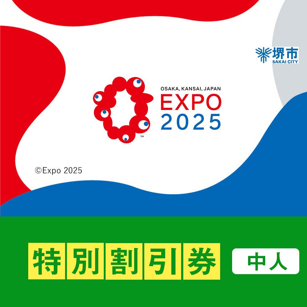 【ふるさと納税】【堺市ふるさと納税】2025年 日本国際博覧会（大阪・関西万博）入場チケット＜特別割引券／中人＞EXPO 2025 | 万博 夢洲 ミャクミャク OSAKA JAPAN 券 パビリオン イベント 国際交流 旅行 観光 世界文化 未来社会 大阪万博