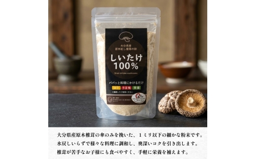 FGF20 大分県産 原木栽培 乾しいたけの粉末 約50g×12袋 （約600g）