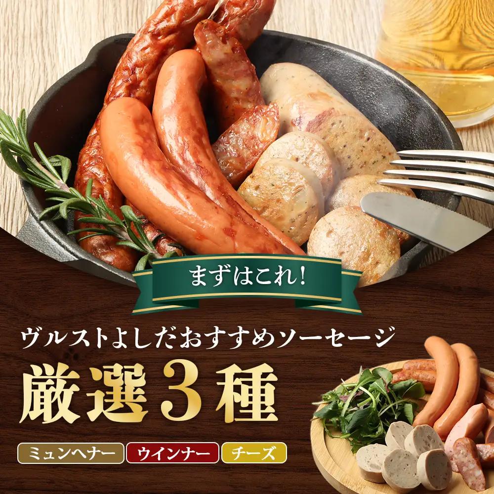 はじめてのヴルストよしだセット（ミュンへナーヴルスト、ウインナーヴルスト、チーズヴルスト）3種セット【1401002】