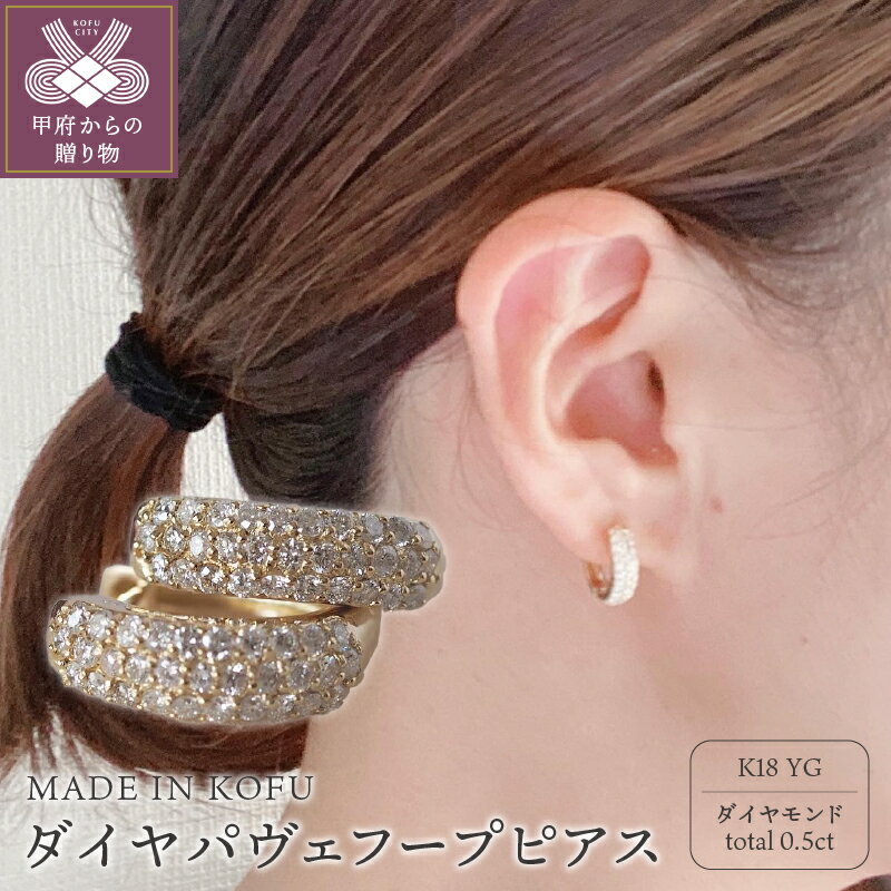 【ふるさと納税】＜ 甲府ジュエリー ＞ ピアス ダイヤモンド レディース ジュエリー K18 イエローゴールド パヴェ フープ ジュエリーケース付 鑑別書付 保証書付 k121-032
