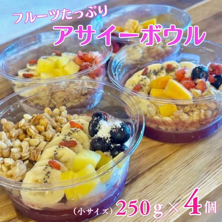 フルーツたっぷりアサイーボウル 250g×4個 小サイズ アサイー スイーツ 美容 健康 ヘルシー ：B250-031