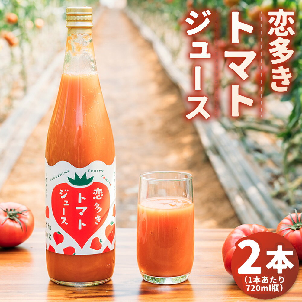 【ふるさと納税】恋多きトマトジュース 720ml×2本 化粧箱入り トマトジュース トマト 野菜ジュース ジュース ドリンク たかしまトマト 濃厚 国産 常温 長崎県 長崎市 送料無料 【2026年3月上旬～6月上旬発送予定】