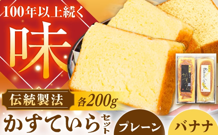 
            かめや菓子舗のかすていら プレーン×ばなな / デザート スイーツ おやつ おかし お菓子 和菓子 焼き菓子 お取り寄せ ギフト 贈答 プレゼント 人気 / 恵那市 / かめや菓子舗 [AUAZ006]
          
