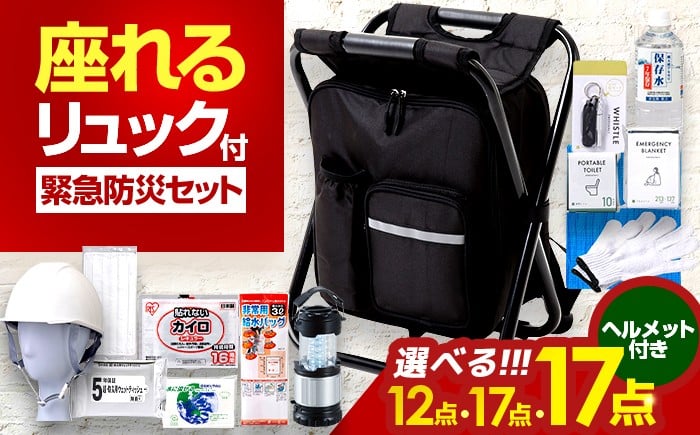 
            イス型リュック防災 緊急防災セット ＼選べる容量違い 12点 ・ 17点 ・ 17点（LDEライト付）／ / 災害時 避難 防災グッズ 備え 大雨 洪水 台風 災害 避難 / 小浜市 / 岸田産業[BFDJ004-1][BFDJ004-2][BFDJ004-3]
          