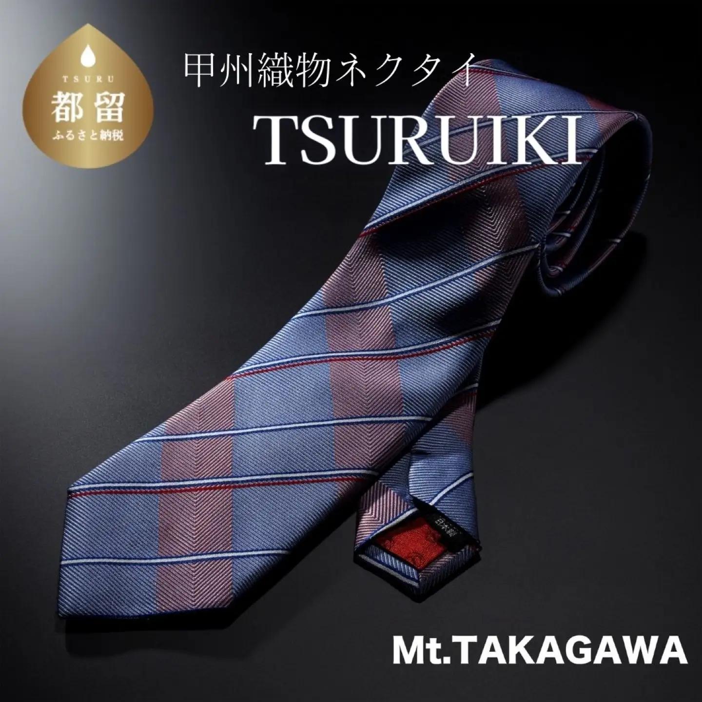 TSURUIKI　甲州織物ネクタイ【Mt.TAKAGAWA】　【リード】｜ネクタイ 甲州織物 甲斐絹 郡内織 甲州織 シルク