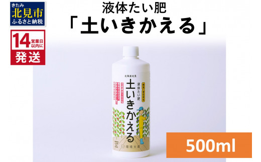 
《14営業日以内に発送》液体たい肥「土いきかえる」 500ml ( 天然 たい肥 )【084-0012】
