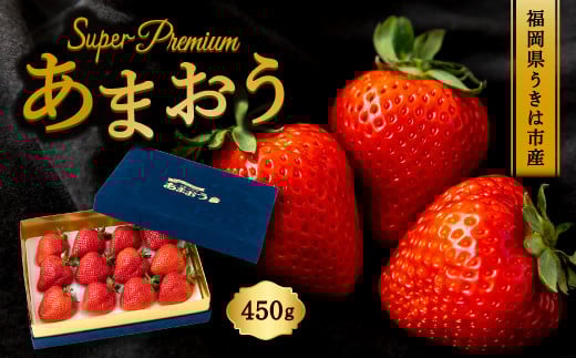 千年いちご スーパープレミアム あまおうイチゴ (450g) 3月お届け あまおう いちご イチゴ 苺 フルーツ 果物 冷蔵 送料無料 福岡県 うきは市 【2026年3月より順次発送予定】