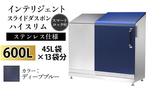 多機能ボックス インテリジェントダスポン ハイスリム  600L ワンタッチ棚付き  【W-037007_09】ステンレス 仕様  EM-4220ディープブルー