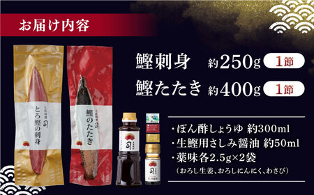 一本釣り とろ鰹の刺身(約250g)・炭火焼き 鰹たたき(約400g) セット / 高知 かつお 鰹 カツオ たたき カツオたたき タタキ かつおのたたき 鰹の刺身 刺身 セット 食べ比べ 炭火焼き 