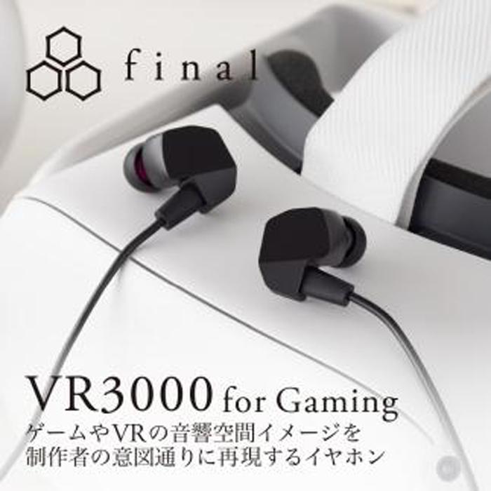 マイク付き ゲーミング有線イヤホンfinal VR3000 for Gaming ゲーム/VR/バイノーラル/ASMR / 360オーディオ推奨【kw0142-0022】
