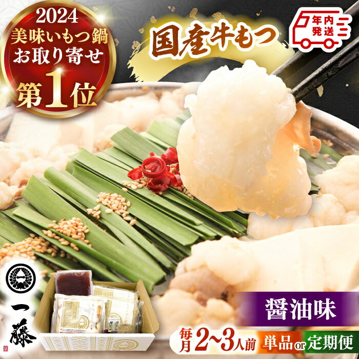 【ふるさと納税】【年内発送】【もつ鍋一藤】 国産黒毛和牛のもつ鍋醤油味 2〜3人前 ▼ モツ もつ もつなべ 人気 一藤 おすすめ 鍋 国産牛 醤油 福岡 博多 博多名物 定期便 冷凍 桂川町/Smallcompany株式会社[ADBX003] 15000 15000円 1万円 以上