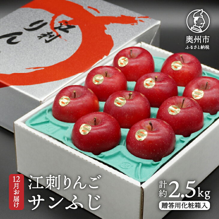 【ふるさと納税】 江刺りんご サンふじ 2.5kg 贈答用化粧箱入【12月お届け】 フルーツ 林檎 [AQ007]