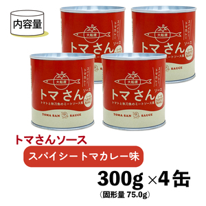 トマさんソース　スパイシートマカレー味1.2kg （300g×4缶）【 さんまトマト 野菜  さんま缶詰 秋刀魚缶詰 おかず さんま魚介缶詰 おつまみ缶詰 保存食 さんま 防災 備蓄缶詰 非常食 缶詰