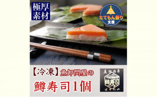 
            【たてもん支援】【冷凍】魚卸問屋の「鱒寿司」極厚切　饗（もてなし）1段×1個
          