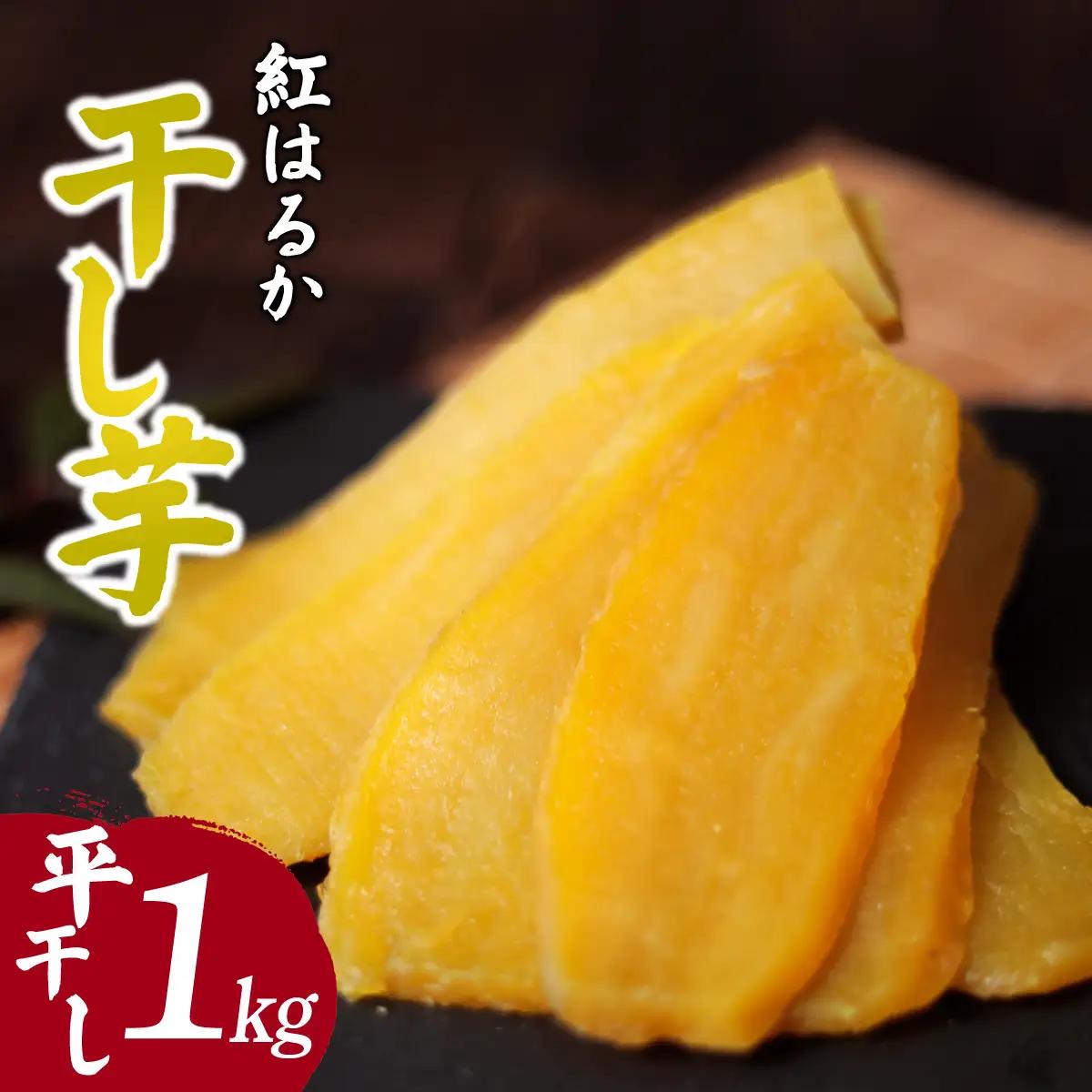 紅はるかの干し芋 平干し1kg 茨城県 ひたちなか市 ｜干し芋 紅はるか 平干し