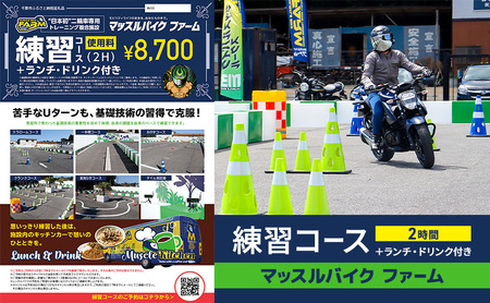 チケット マッスルバイクファーム 練習2時間 ランチ ドリンク チケット【2時間】