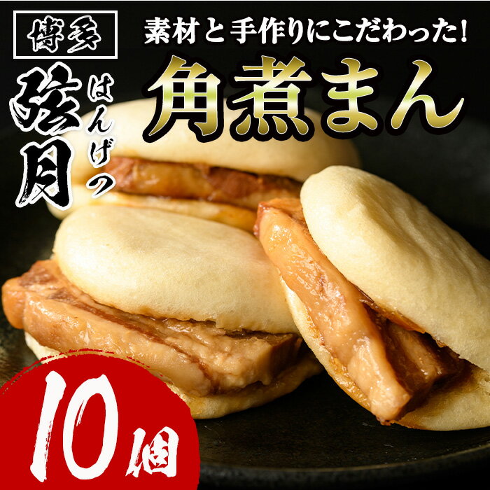 【ふるさと納税】角煮割包 角煮まん(計10個) 肉まん 冷凍 豚まん 中華まん 手作り お土産 中華 惣菜 ＜離島配送不可＞【ksg0531】【餃子舗博多弦月】