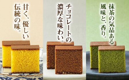 【全6回定期便】 カステラ・チョコラーテ・抹茶カステラ 0.6号3種詰合せ / カステラ かすてら チョコレート チョコ 抹茶 スイーツ 菓子 / 諫早市 / 株式会社松翁軒[AHCT008]