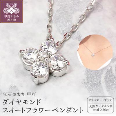 ふるさと納税 甲府市 Pt900　0.30ct　ダイヤモンド スイートフラワー ペンダント-P0079