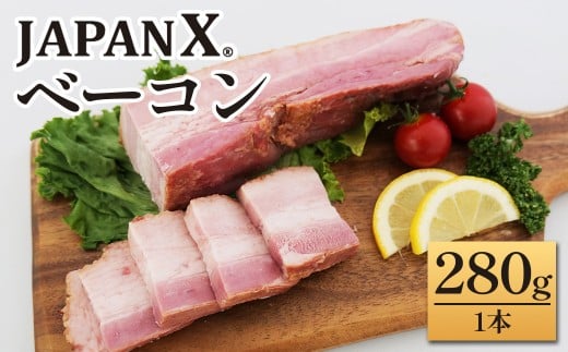 JAPAN Xベーコン280g 1本　豚肉 豚 ブランド豚 小分け ハム ベーコン ジャパンエックス 蔵王 人気【04301-0889】